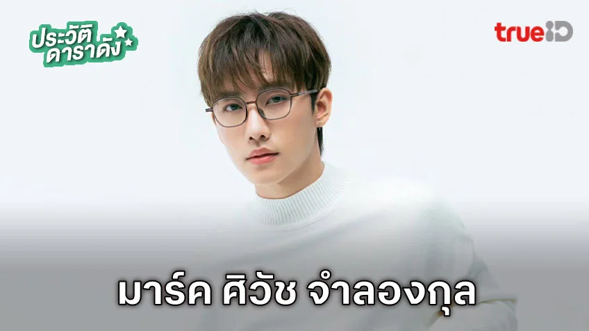 ประวัติ มาร์ค ศิวัช จำลองกุล นักแสดงซีรีส์ HOMEROOM 29 ตัวประกัน