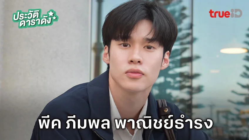 ประวัติ พีค ภีมพล พาณิชย์ธำรง นักแสดงซีรีส์ HOMEROOM 29 ตัวประกัน