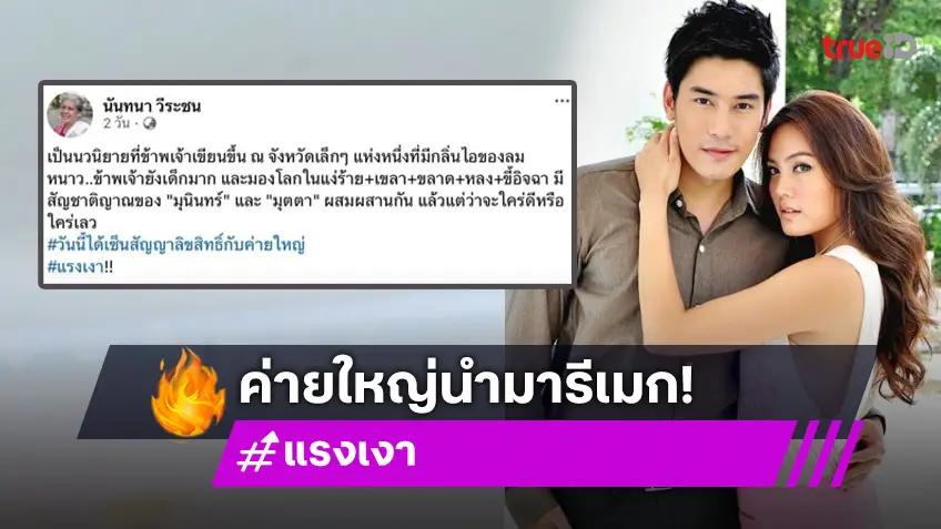 ฮือฮา! ช่องวันรีเมก “แรงเงา” ลุ้นใครรับบทแฝด “มุนินทร์-มุตา”