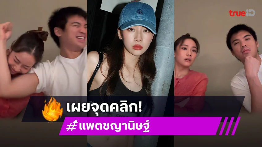 "แพต ชญานิษฐ์" เผยจุดคลิกตัดสินใจคบ "ไฮโซแพทริค" พร้อมเรียกแฟนเต็มปาก