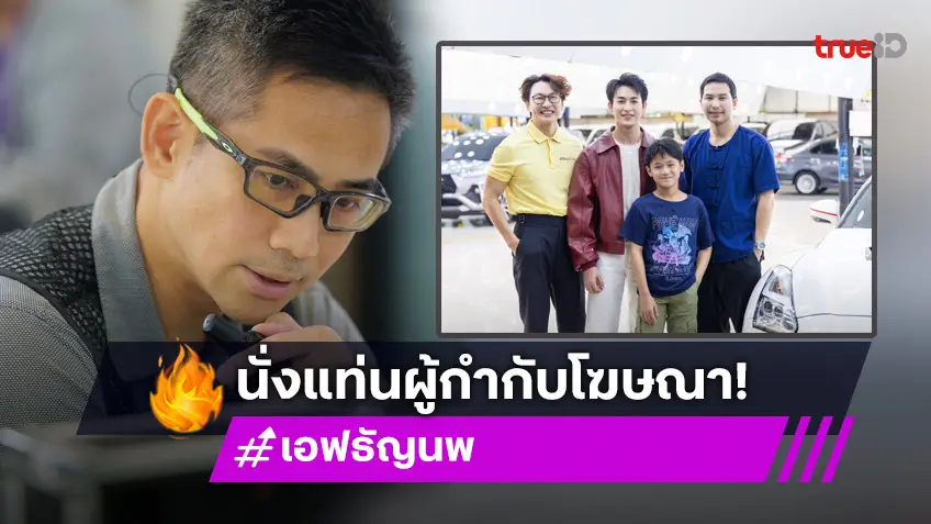 "เอฟ ธัญนพ" นักแสดง พิธีกรมากความสามารถ หันจับงานโปรดักชั่นนั่งแท่นกำกับ เขียนบทโฆษณา