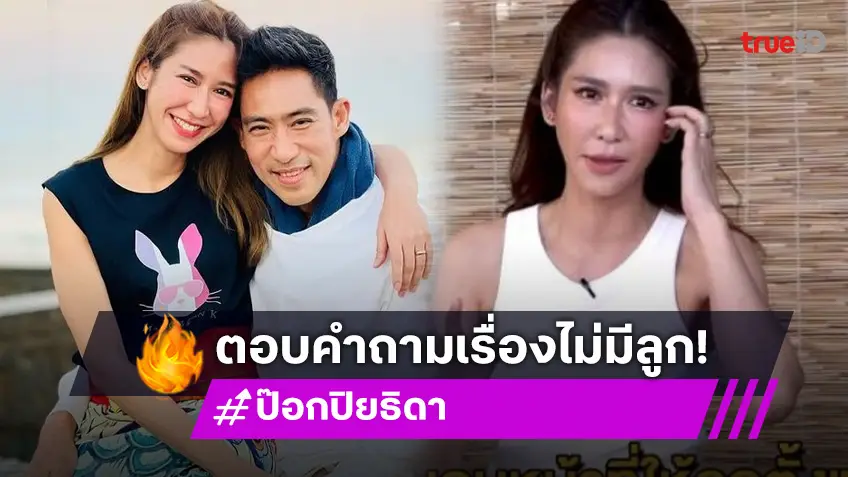 คำตอบจึ้งมาก! “ป๊อก ปิยธิดา” ตอบแล้วสาเหตุไม่มีลูก แล้วใครจะดูแลตอนแก่