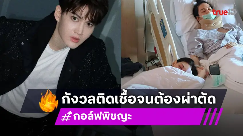“กอล์ฟ พิชญะ” รับจิตตกติดเชื้อจนต้องผ่าตัดด่วน