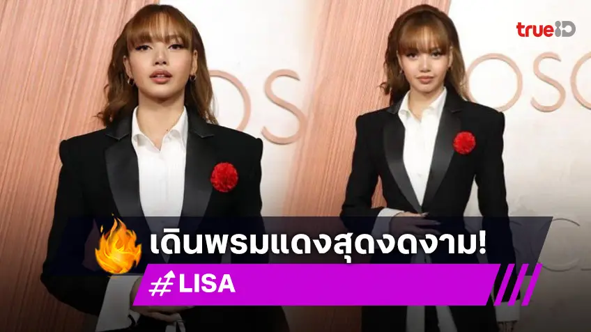 ”ลิซ่า ลลิษา มโนบาล” บนพรมแดงที่ยิ่งใหญ่ที่สุดในโลก Academy Awards 2025 หรือรางวัล Oscars ครั้งที่ 97