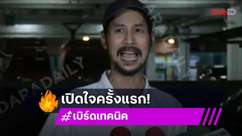 “เบิร์ด” แฟน “แตงโม” เปิดใจ ไม่เชื่อคดีเป็นอุบัติเหตุ เสียใจคนเข้ามาโจมตี  ยืนยันไม่ได้รู้จักคนบนเรือ