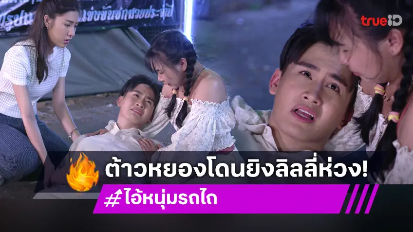 ไอ้หนุ่มรถไถ EP.21 : ความสุขสลาย "ต้าวหยอง"  โดนยิงซบอก "ลิลลี่" ทั้งน้ำตา