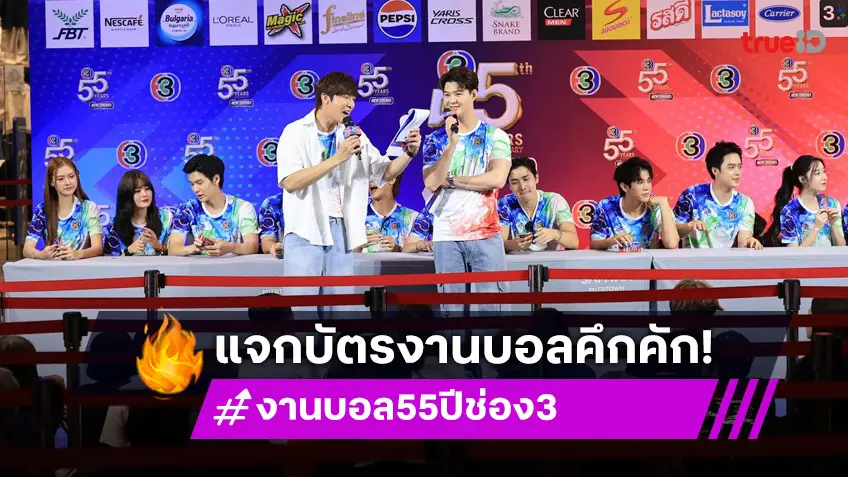 นักแสดงช่อง 3 ยกทัพแจกบัตรงาน "55 ปี NEW ENERGY พลังใหม่ ไร้ขีดจำกัด" 4,000 ใบ หมดเกลี้ยง!