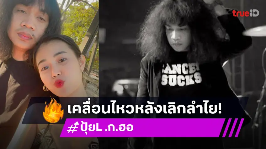 “ปุ้ย” โพสต์เหตุผลที่เลิก “ลำไย”