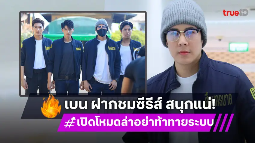 "เบน สันติราษฎร์"  รับกดดัน ถ่ายทอดบทตำรวจสืบสวน ชวนดู ซีรีส์ "เปิดโหมดล่า อย่าท้าทายระบบ" ลงจอ 3 มีนาคมนี้