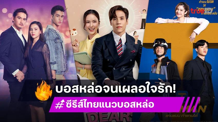 รวม 3 ซีรีส์ไทย แนวบอสหล่อจนเผลอใจรัก