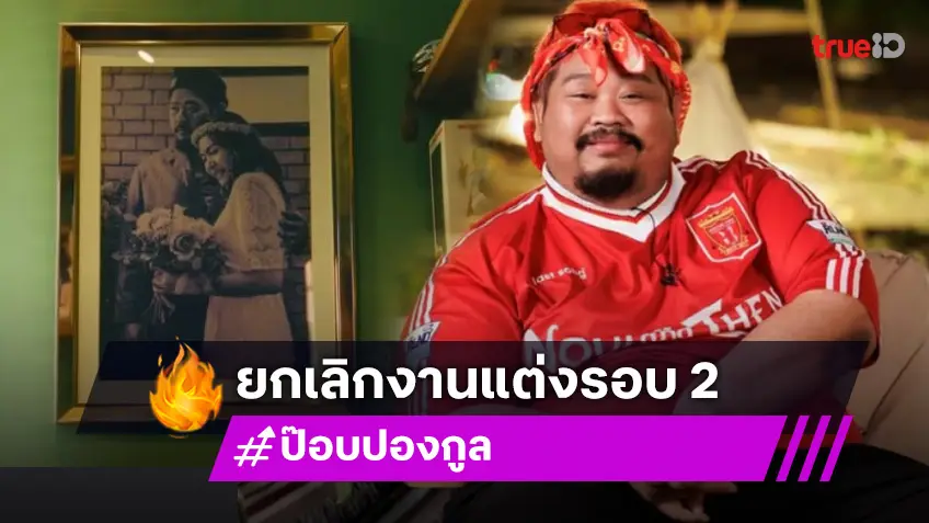 “ป๊อบ ปองกูล” เผยเหตุผลที่ต้องยกเลิกงานแต่งงานรอบ 2