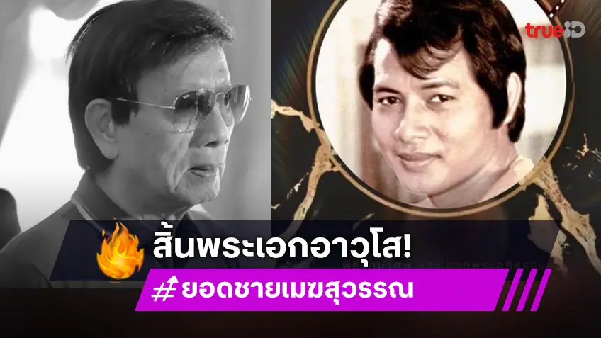 อาลัย “ยอดชาย เมฆสุวรรณ” พระเอกชื่อดัง เสียชีวิตแล้ว