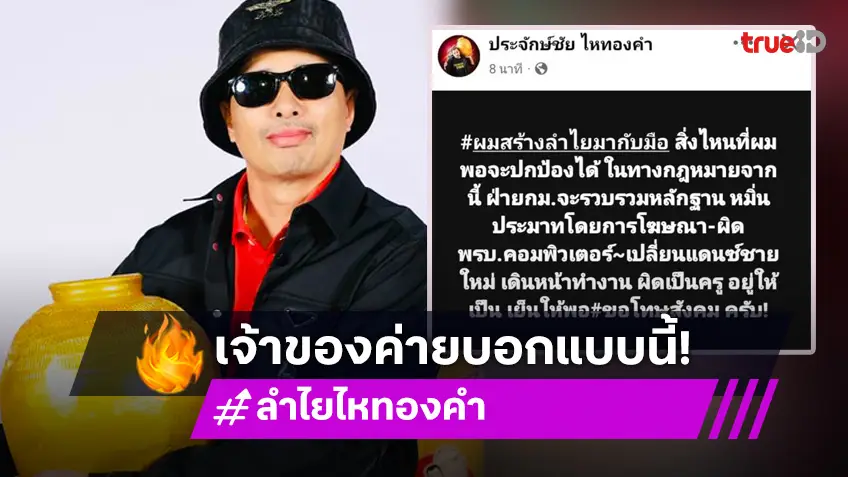 “ประจักษ์ชัย” ขู่ฟ้องเกรียนหมิ่น “ลำไย” รับเปลี่ยนแดนซ์ชายใหม่แล้ว