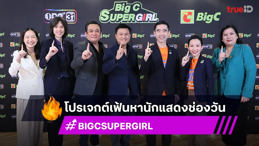 ช่องวัน x Big C เปิดโปรเจกต์ Big C Super Girl เฟ้นหานักแสดงช่องวัน