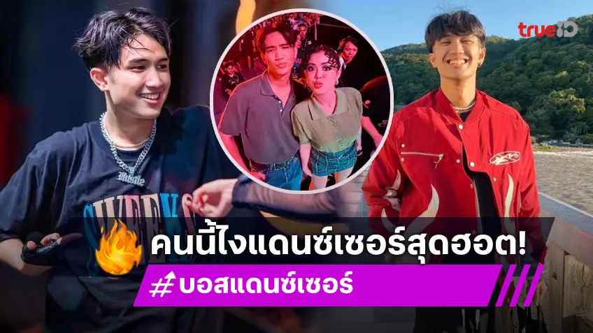 ส่องความหล่อ “บอส เอวหวาน” แดนเซอร์หนุ่มสุดฮอต ของ “ลำไย ไหทองคำ”