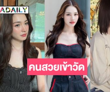 เปิดภาพ “มิ้นท์ รัญชน์รวี” เข้าวัดทำบุญน่ารักกันทั้งบ้านเลย