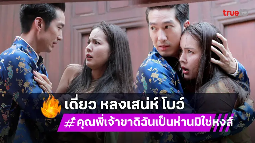 คุณพี่เจ้าขาดิฉันเป็นห่านมิใช่หงส์ EP.13-14 : "โบว์ เมลดา" สวยสะกดใจ "เดี่ยว สุริยนต์" หลงเสน่ห์วางแผนเข้าหา!