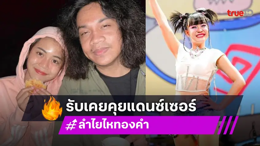 “ลำไย” เคลียร์ชัดสาเหตุเลิก ”ปุ้ย” รับคุยแดนซ์เซอร์จริง แต่เป็นช่วงห่างกันแล้ว และคิดว่าอีกฝ่ายเลิกกับแฟน