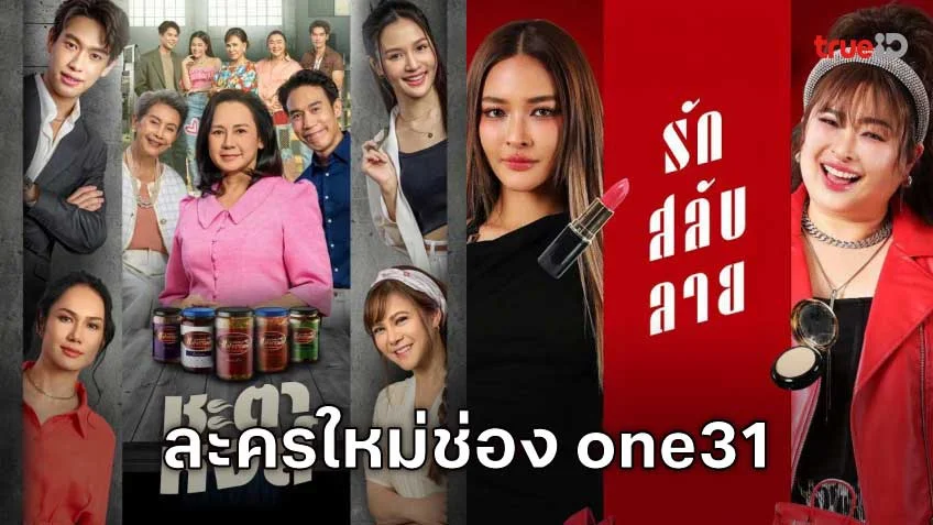 แกะกล่องสองละครใหม่ช่อง One31 เดือนมีนาคม ดูทีวีออนไลน์ได้ที่ TrueID