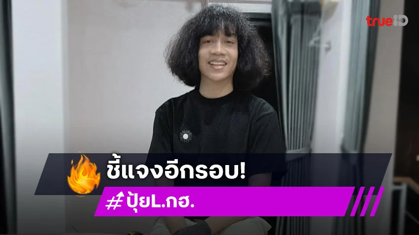 “ปุ้ย L.กฮ.” แจงอีกครั้ง ยัน “ลำไย” ไม่ผิดต่อผม ย้ำ! พูดความจริงทุกอย่าง