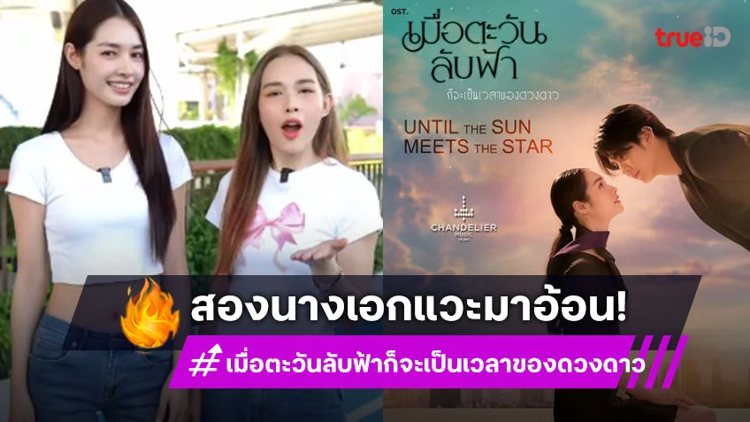 “มิ้นท์-น้ำฟ้า” อ้อนหนักช่วยซัพพอร์ตดูละครเพราะเหตุนี้!