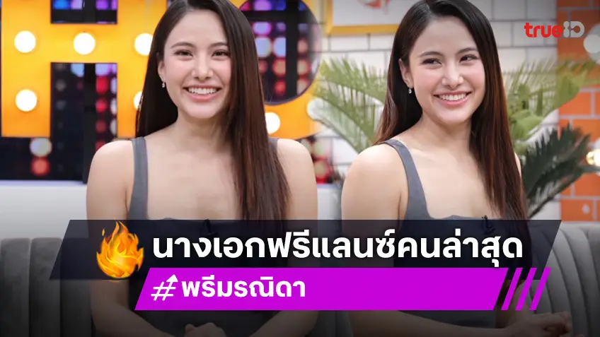 "พรีม รณิดา" ไม่ต่อสัญญาช่อง 3 เผยพ่อแม่แยกทางกัน หาเลี้ยงครอบครัวตั้งแต่อายุ 14