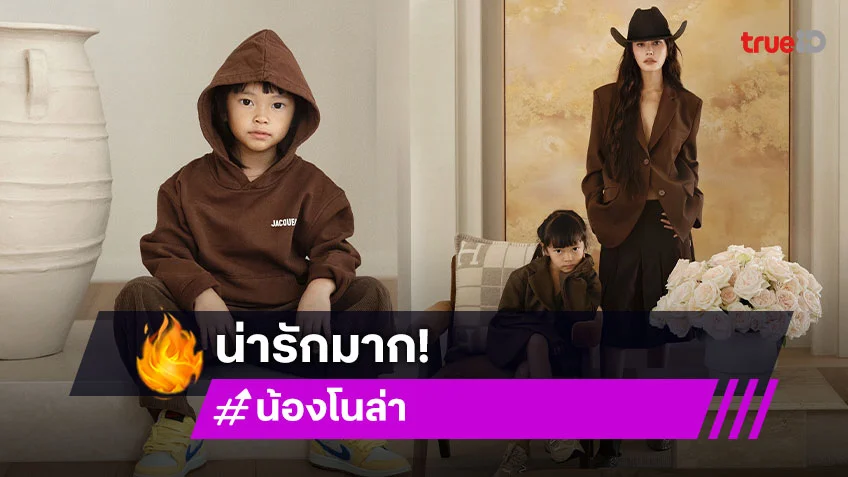 ลูกไม้หล่นใต้ต้น “น้องโนล่า” ถ่ายแบบประกบ “แม่เจนี่” ดีกรีความเท่ทะลุจอ!!