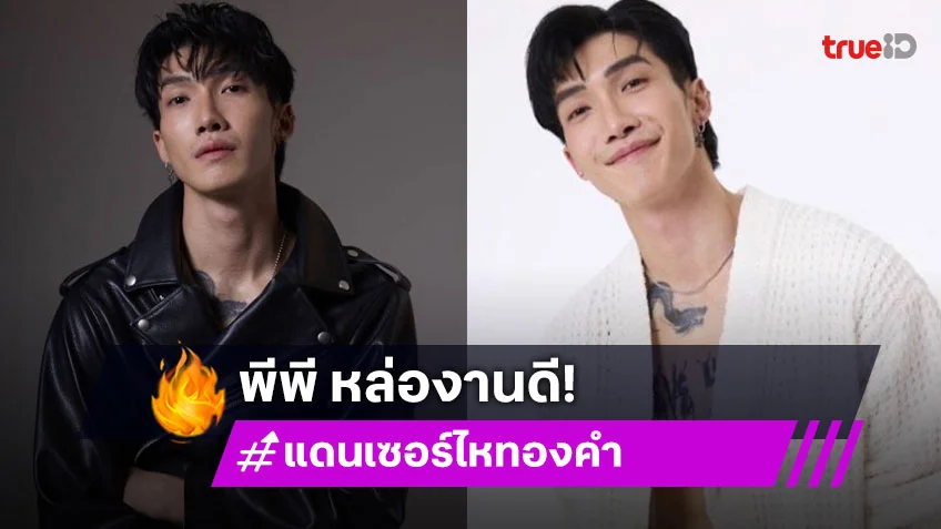 ของดีไหทองคำ! “พีพี พีรชา” แดนเซอร์ชายคนใหม่ หล่อ ล่ำ งานดี