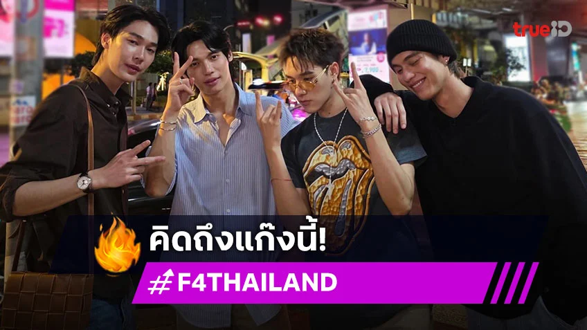 เฟรมนี้มีน้ำตา! “F4 Thailand” ที่รอคอย