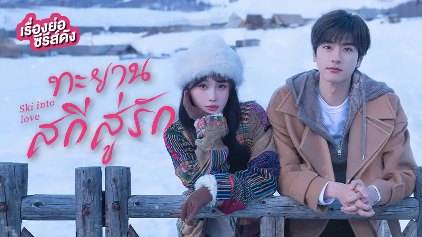 ซีรีส์จีน Ski Into Love ทะยานสกีสู่รัก ที่ TrueID