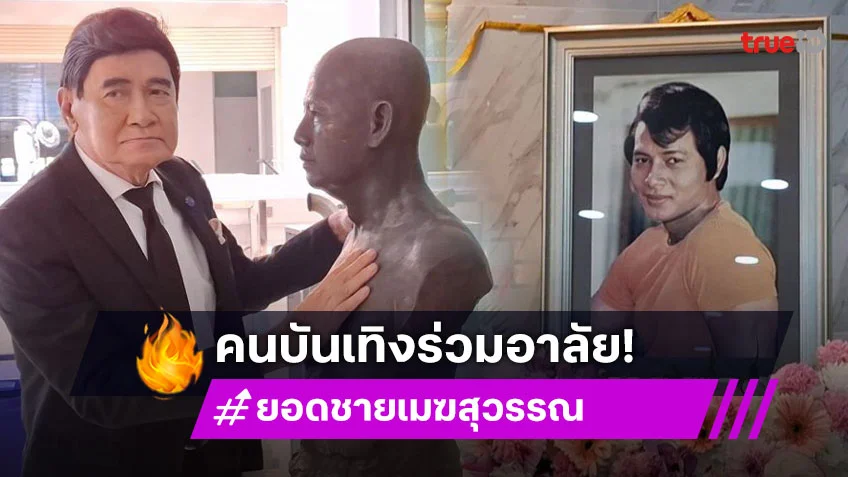 คนบันเทิงร่วมอาลัย “ยอดชาย เมฆสุวรรณ” พร้อมเปิดภาพหุ่นปั้นพระเอกดังจากกระจกก่อนเสียชีวิต