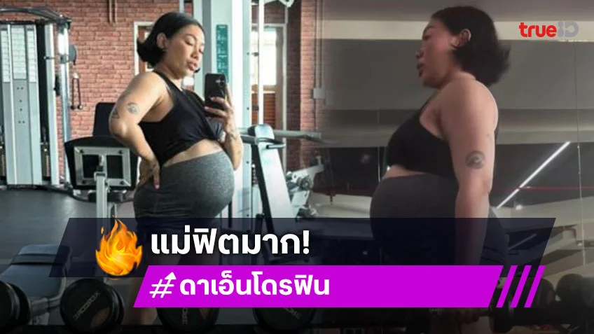 คุณแม่ฟิตมาก! “ดา เอ็นโดรฟิน” อุ้มท้องโต 31 weeks ออกกำลังกาย