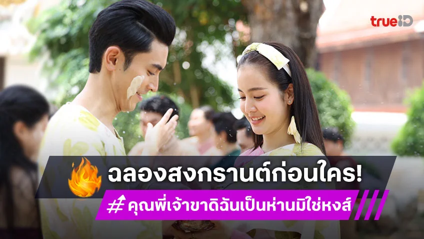 คุณพี่เจ้าขาดิฉันเป็นห่านมิใช่หงส์ EP.13-14 : "ภณ-โบว์" เล่นน้ำฉ่ำใจ เปิดโหมดชวนฟิน