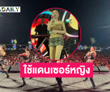 “ลำไย” โชว์ยโสธรใช้แดนเซอร์หญิงลดกระแสดราม่า