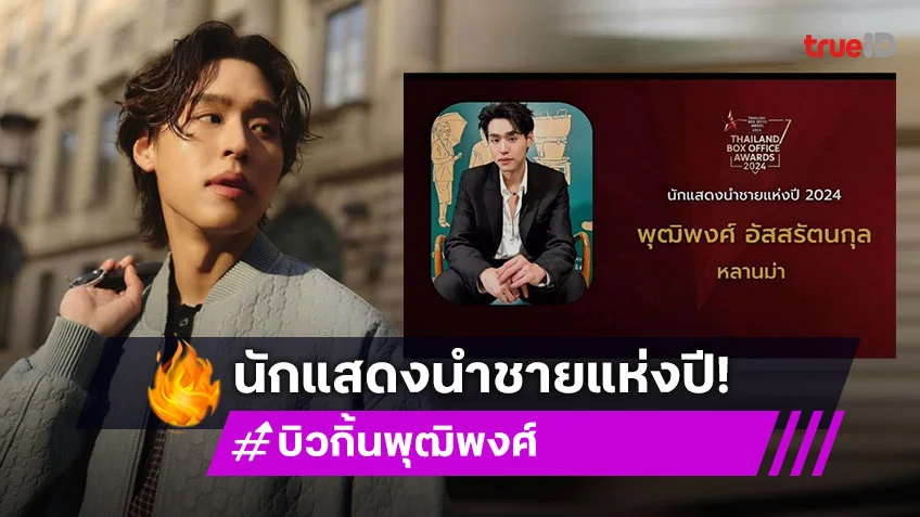 เก่งที่สุด! “บิวกิ้น พุฒิพงศ์” คว้า “นักแสดงนำชายแห่งปี” จาก “หลานม่า”