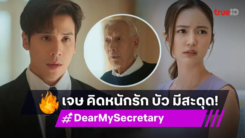 รีวิว Dear My Secretary EP.13: "เจษ" หวาน "บัว" จนคนในออฟฟิศเริ่มจับได้ แต่รักครั้งนี้ไม่ง่าย!