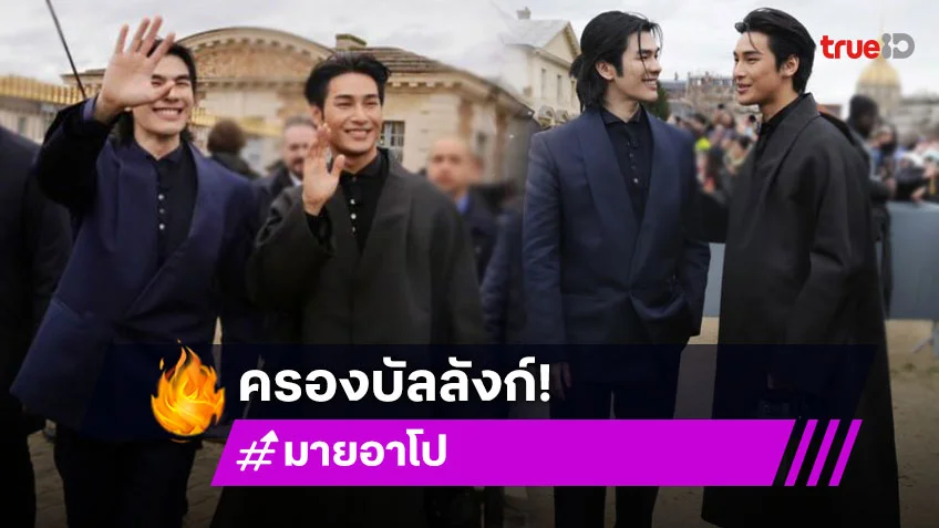 ทำได้ไง! “มาย – อาโป” ครองบัลลังก์หัวตาราง MIV ตัวตึงปารีสแฟชั่นวีค 2025