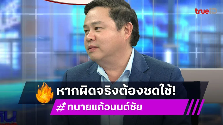 “ทนายแก้ว” แจงข้อกฎหมาย สัญญาไหทองคำ สามารถฟ้อง 20 ล้านได้ หากผิดจริงต้องชดใช้