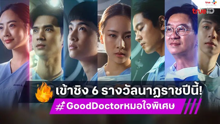 ท็อปฟอร์ม! Good Doctor หมอใจพิเศษ เข้าชิง 6 รางวัล นาฏราช ครั้งที่ 16 ประเภทละครและซีรีส์ แพลตฟอร์มออนไลน์