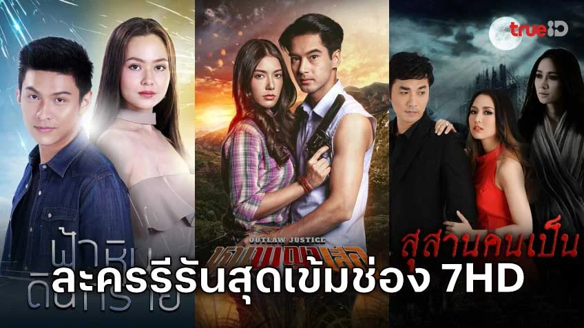 รวมละครรีรันสุดเข้มข้นจากช่อง 7HD ที่คุณไม่ควรพลาด!