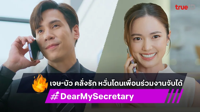 Dear My Secretary EP.13 : เจษ-บัว คลั่งรัก หวั่นโดนเพื่อนร่วมงานจับได้