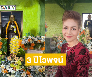 คนลูกทุ่งร่วมงาน 3 ปี “ไวพจน์ เพชรสุพรรณ”