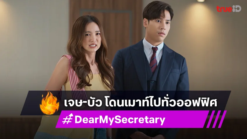 Dear My Secretary EP.14 : เจษ-บัว ซุ่มปลูกต้นรัก จนโดนเมาท์ไปทั่วออฟฟิศ