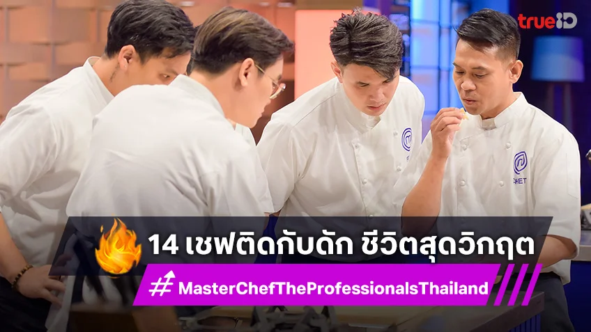 MasterChef The Professionals EP.5 : 14 เชฟติดกับดัก ชีวิตสุดวิกฤต ต้องดิ้นรนหนีตาย