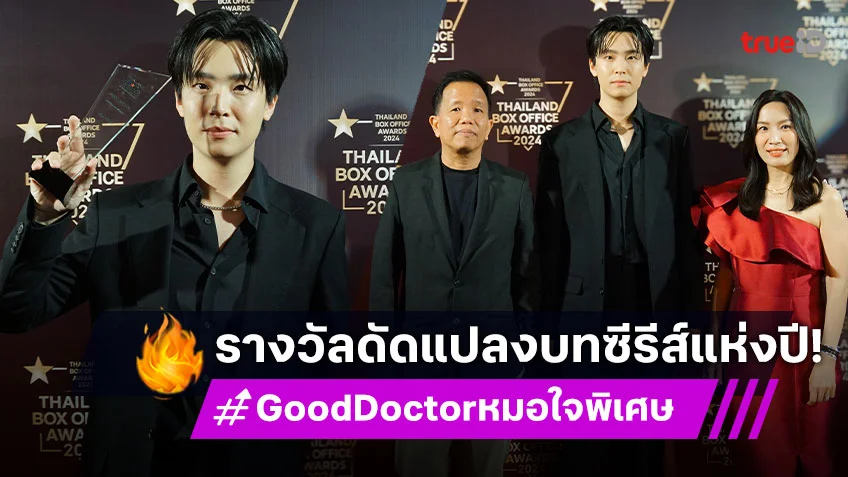 สุดปัง! "Good Doctor หมอใจพิเศษ" รางวัลดัดแปลงบทซีรีส์แห่งปี 2024 จาก Thailand Box Office Awards 2024