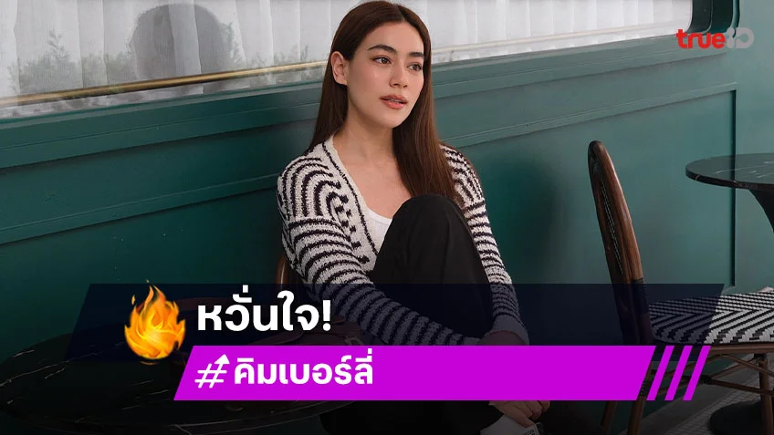 “คิมเบอร์ลี่” ตกใจ! ตรวจเจอโรคภูมิคุ้มกันบกพร่อง กระทบการมีลูก