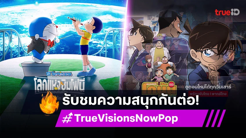 TrueVisions Now Pop พร้อมพาทุกคน ไปพบกับโลกแห่งจินตนาการและการไขคดีปริศนา