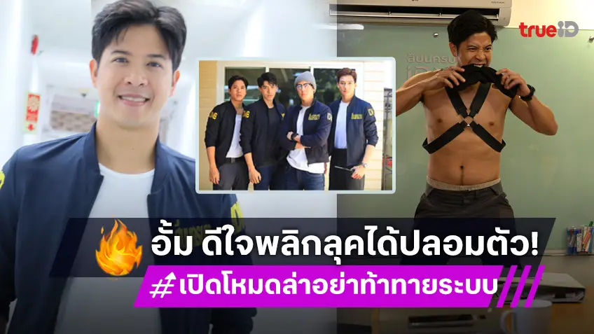 "อั้ม-ถิร"  ดีใจ "เปิดโหมดล่า อย่าท้าทายระบบ" กระแสแรง สนุกได้พลิกลุค ปลอมตัว!