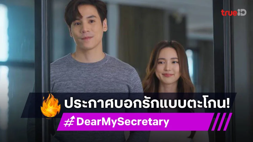 รีวิว Dear My Secretary EP.14 : "เจษ" ไม่แคร์เวิลด์ ประกาศลั่นสนั่นห้างบอกรัก "บัว"