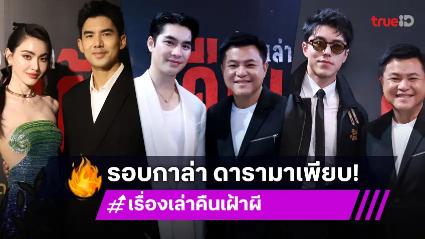 "เรื่องเล่าคืนเฝ้าผี" เปิดม่านพิสูจน์ความหลอน! ทัพดารา-เซเลบริตี้ มีครบทุกฟีลลิ่ง